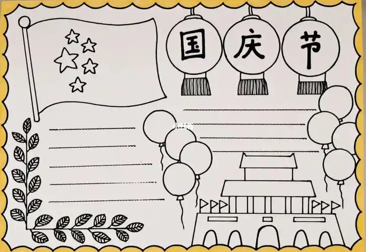 国庆节手抄报