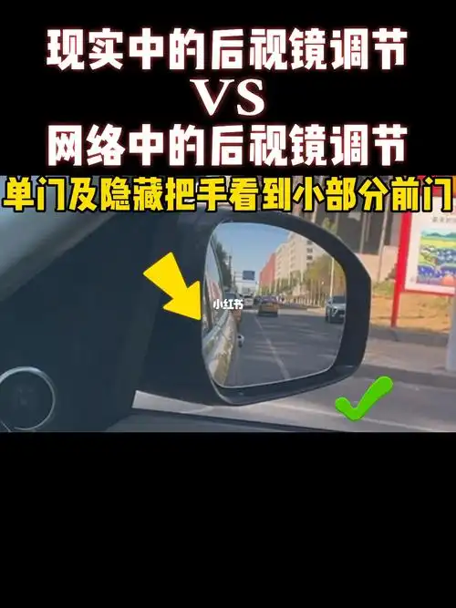 分享车辆后视镜如何正确调整获得最佳视野