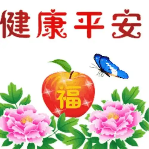 早上好,祝福问候,健康平安!_短语_脸色_年龄