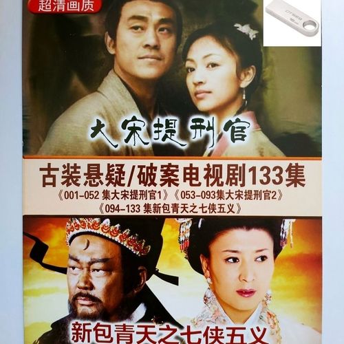 古装悬念破案电视剧u盘 大宋提刑官 包青天之七侠五义 视频mp4