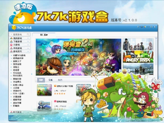 7k7k游戏盒2.1.0版本发布 更绿色更安全