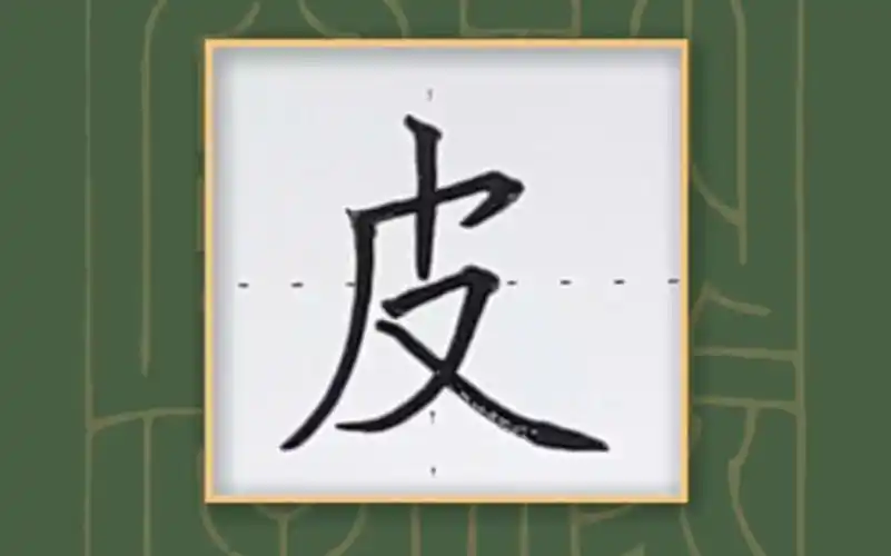 90%的孩子都写错的常用字,皮字笔顺的正确写法!