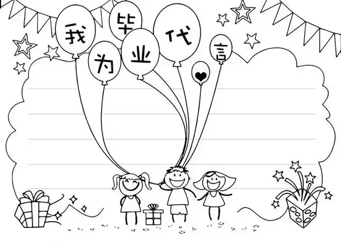 毕业啦简笔画手抄报毕业手抄报