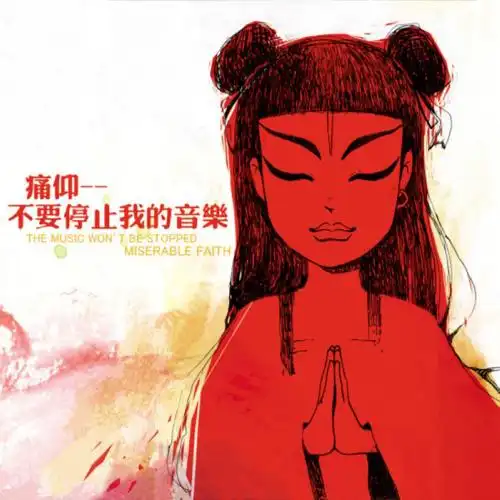 痛仰乐队.-.2008-09-30.-.不要停止我的音乐.-.音驰文化