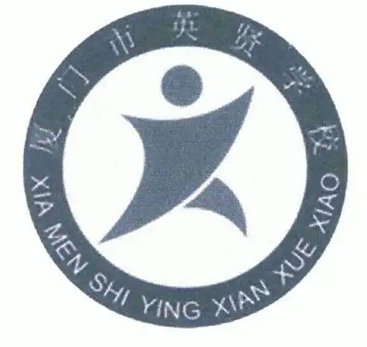 厦门市集美区英贤学校 - 企业商标大全 - 商标信息查询 - 爱企查
