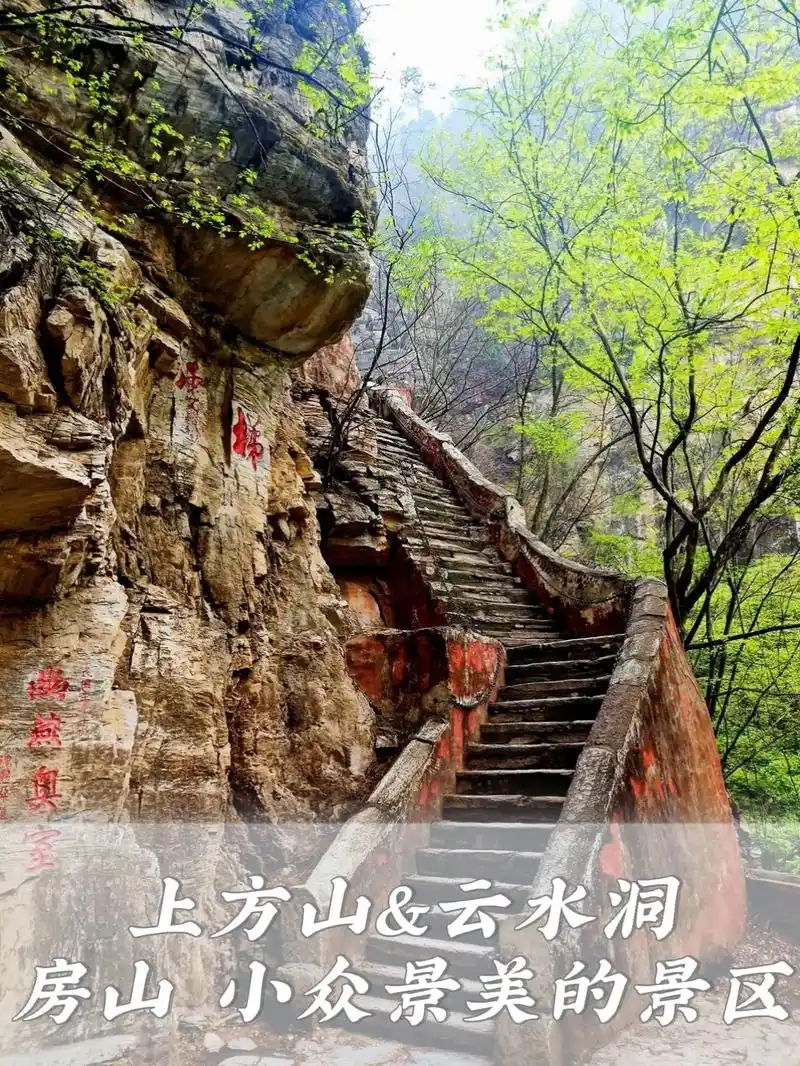 亲子徒步避暑|北京房山上方山&云水洞