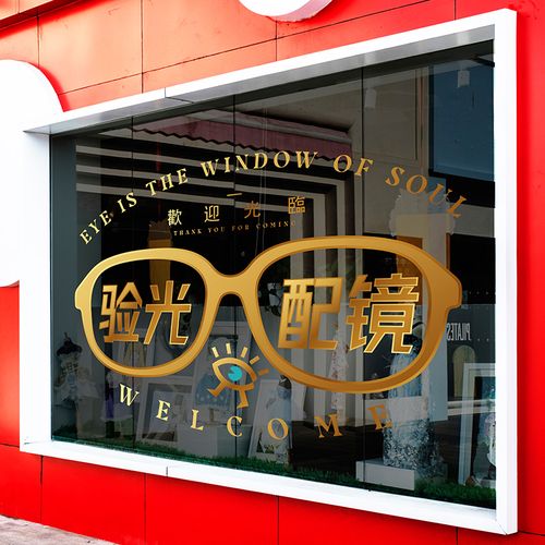 商场眼镜店配镜验光橱窗广告海报装饰落地门窗玻璃贴纸静电贴膜