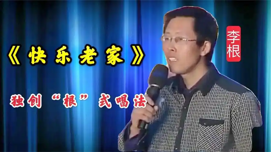 李根一首《快乐老家》,独创"娇喘式"唱法,差点没把评委送走__财经头条