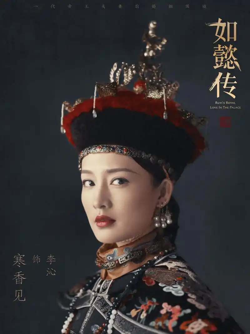 如懿传 寒香见 李沁