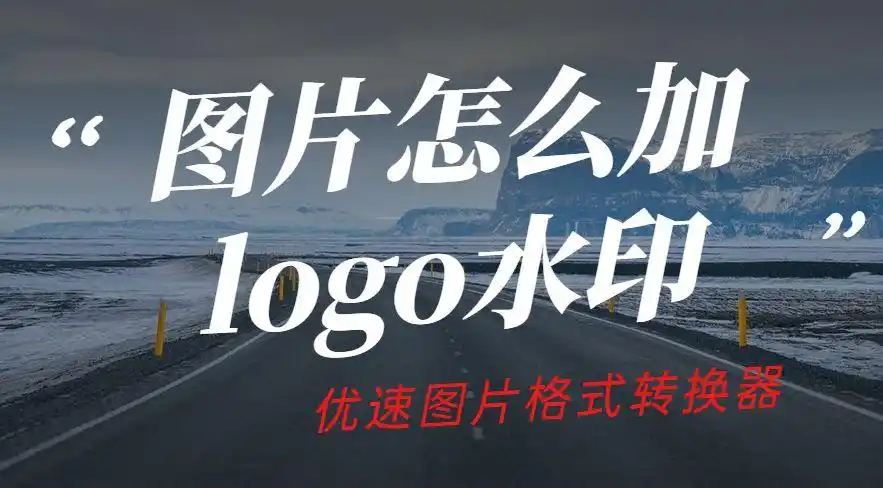 图片怎么加logo水印