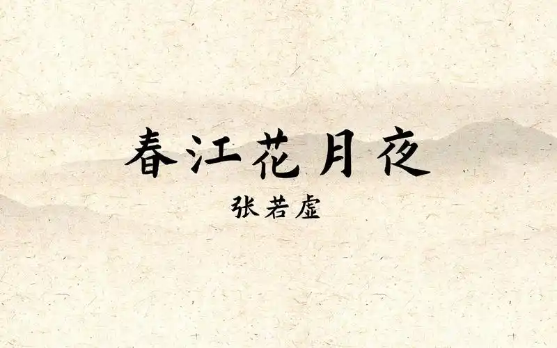 张若虚《春江花月夜》