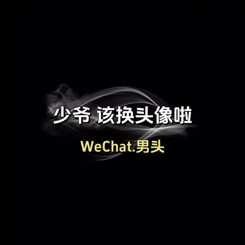 头像2024最新款图片最火微信头像,男生头像氛围感高级