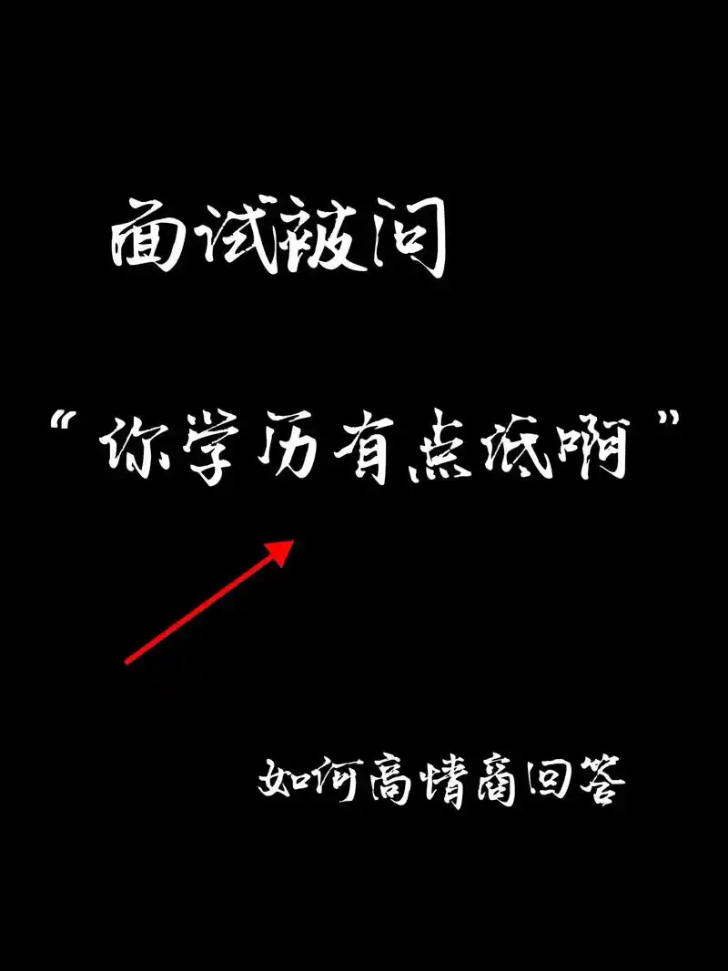 面试被问 学历低 如何机智回答 上图见.做为初入社会没多久的 - 抖音