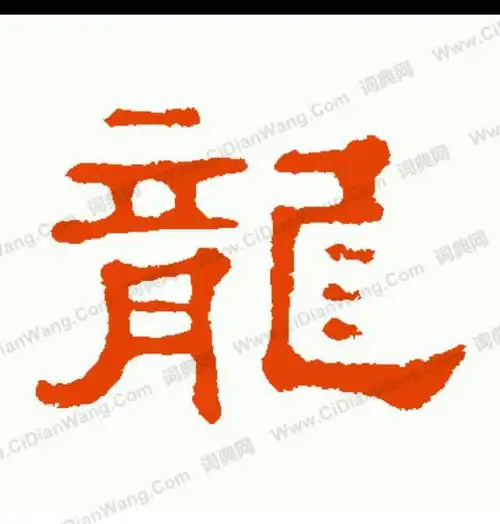 龙的隶书