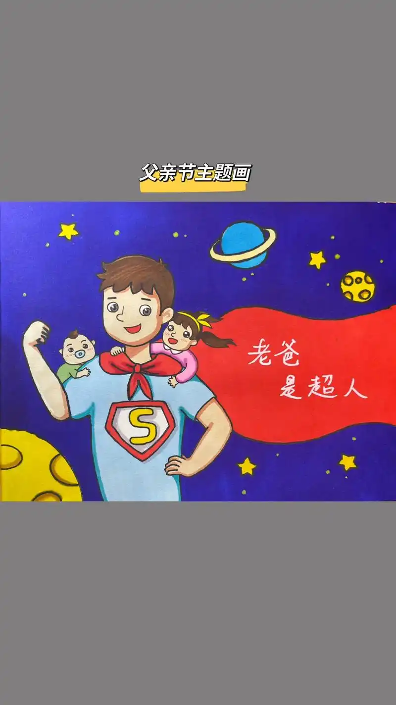 画一幅父亲节主题画送给每位超人爸爸#doudream创作者计 - 抖音