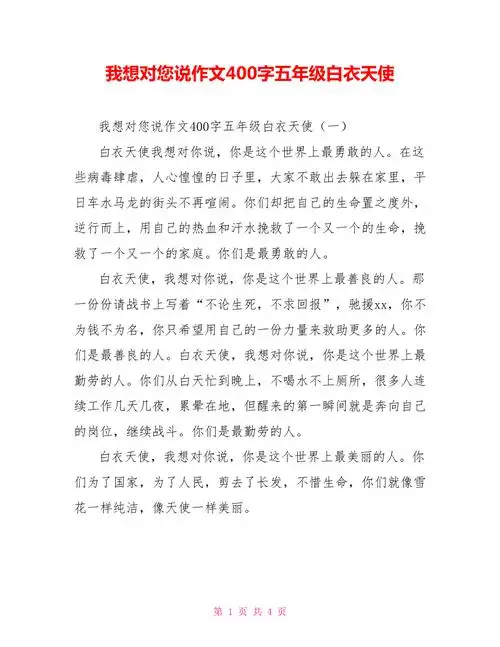 我想对您说作文400字五年级白衣天使doc