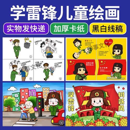 学雷锋树新风儿童绘画雷锋精神英雄人物事迹漫画4开半成品涂色a3