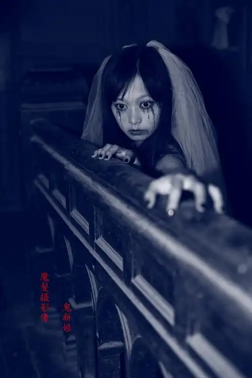 万圣节之鬼新娘