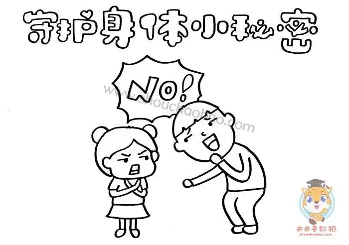 守护身体小秘密手抄报简单画法守护身体小秘密手抄报模板教程