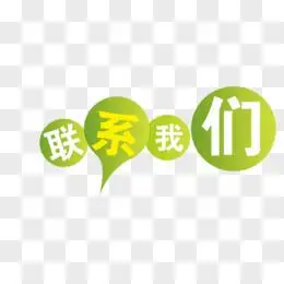 页面联系我们素材