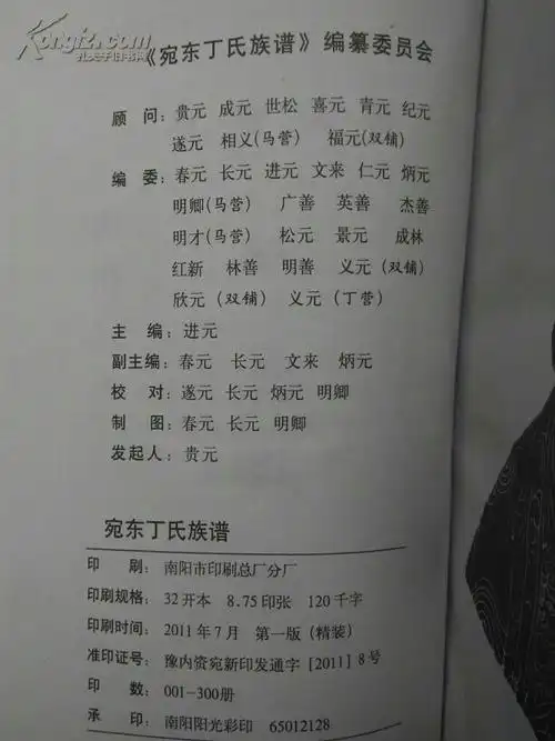 河南南阳宛东丁氏家谱(多插图)