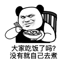 大家吃饭了吗?没有就自己去煮(熊猫头表情包)