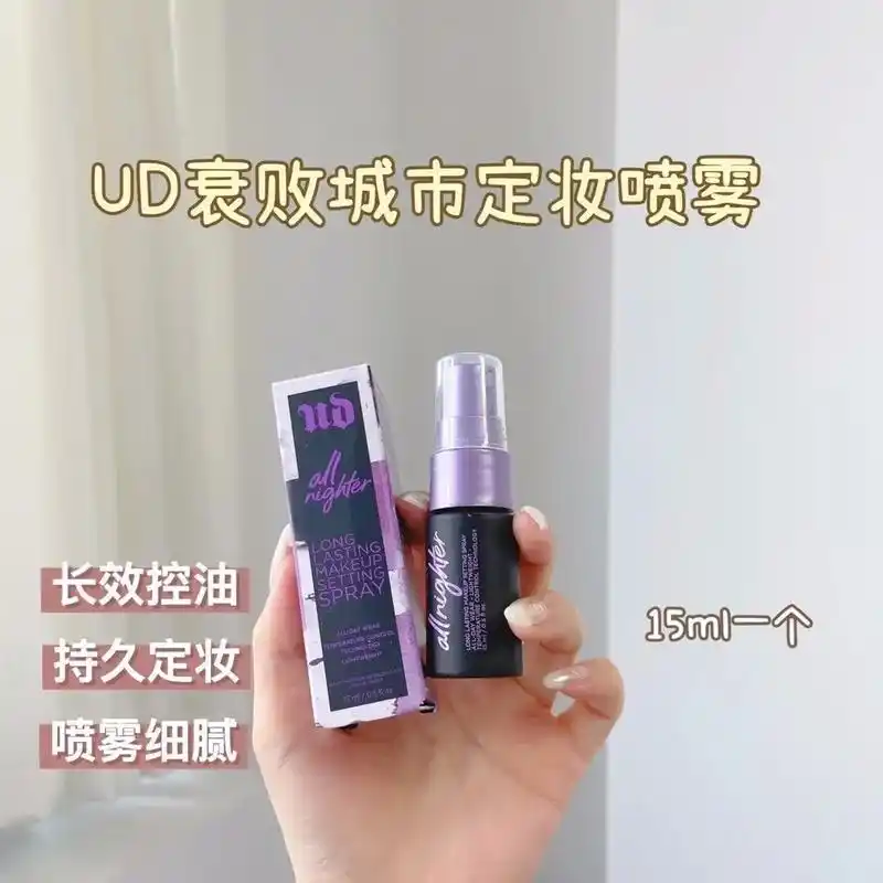 urbandecay败城市定妆喷雾