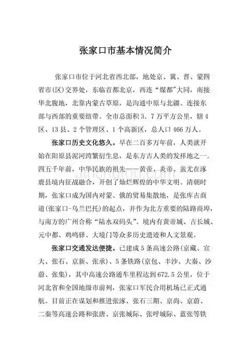 张家口市基本情况简介1