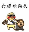 打爆你狗头 - 小黄鸡打老板表情包