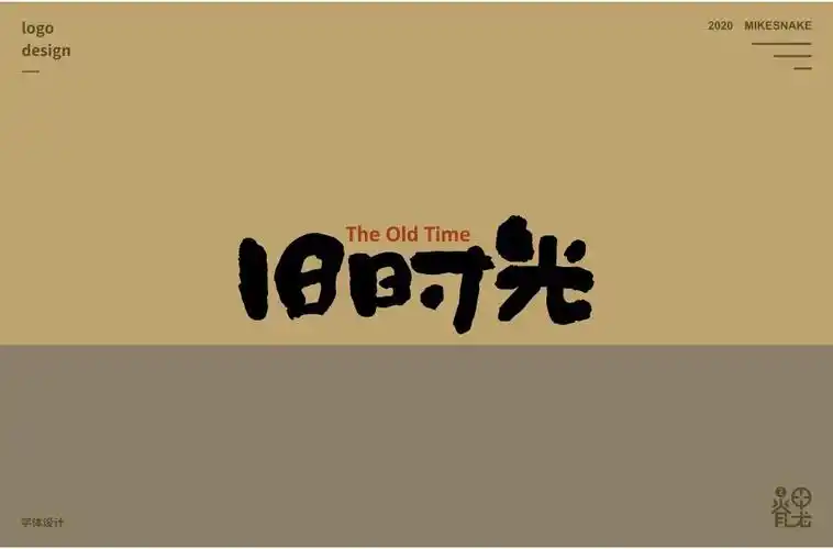 回忆过去56款旧时光字体设计