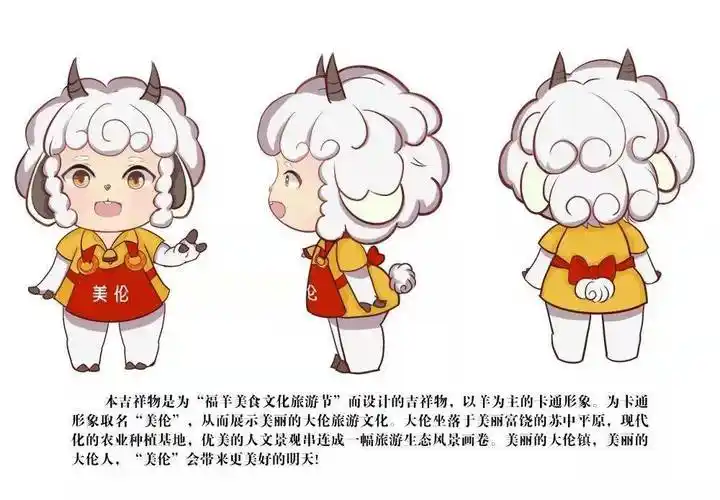为卡通形象取名"美伦",从而展示美丽的大伦旅游文化.