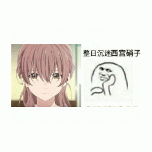 整日沉迷西宫硝子