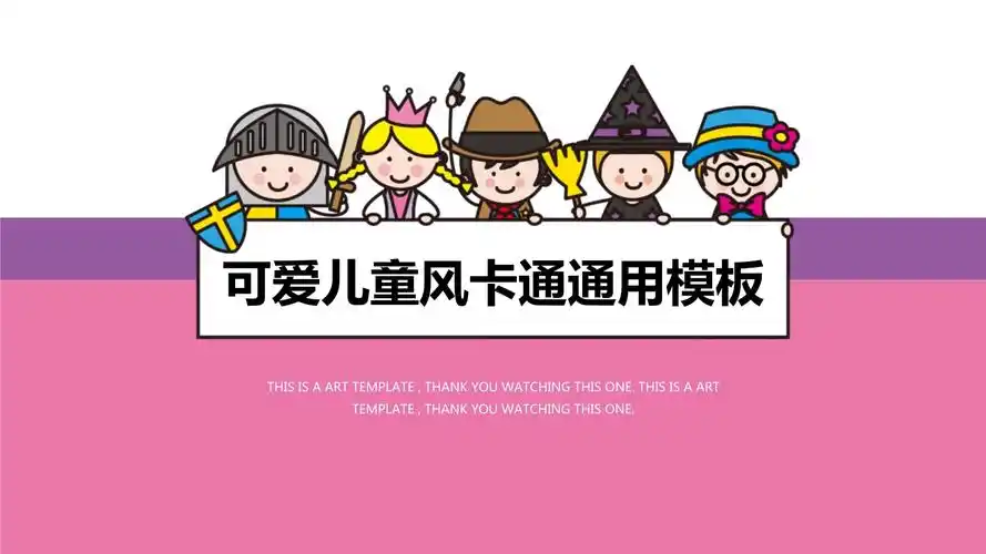 课件教育可爱儿童风卡通通用ppt模板_第1页