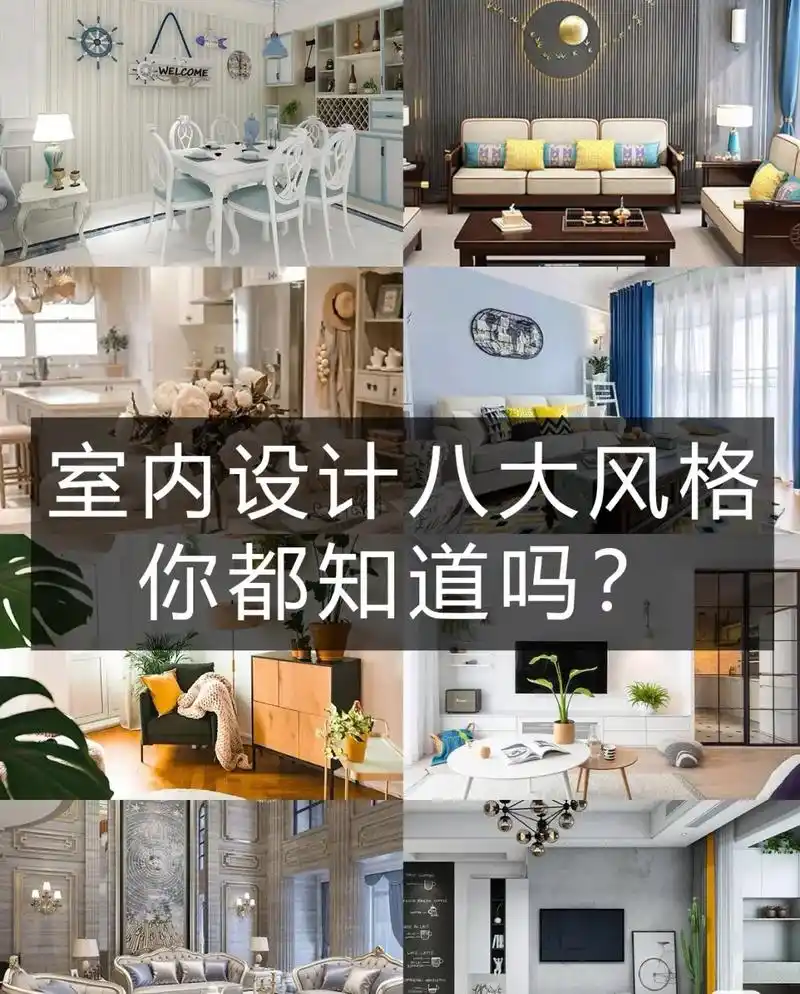 室内设计八大风格你都知道吗?#装修风格 #室内设计 #总有一 - 抖音