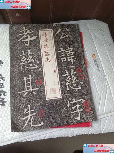 【二手9成新】苏孝慈墓志 /上海书画 上海书画