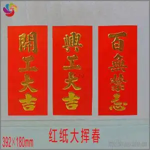 开工大吉门贴装修动工贴纸工地新屋对联金字兴工大吉百无禁忌挥春