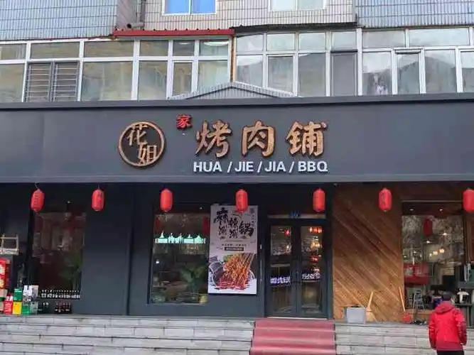 花姐家烤肉铺-"位置很好找,在闽江路上,很大的牌匾,应该.