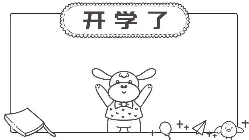 开学了手抄报步骤画法