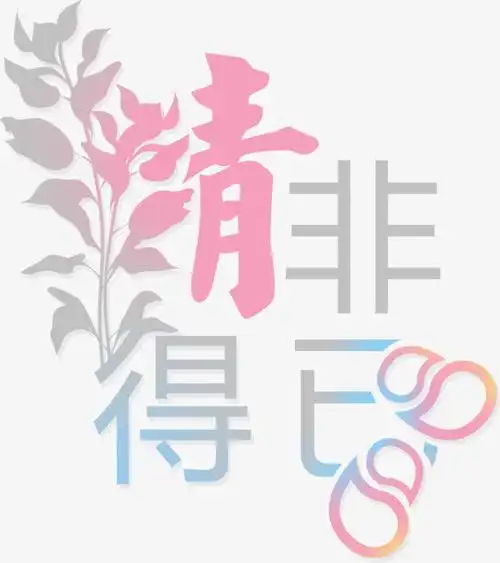 字体设计变形字情非得已