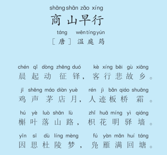 三年级第10周 商山早行