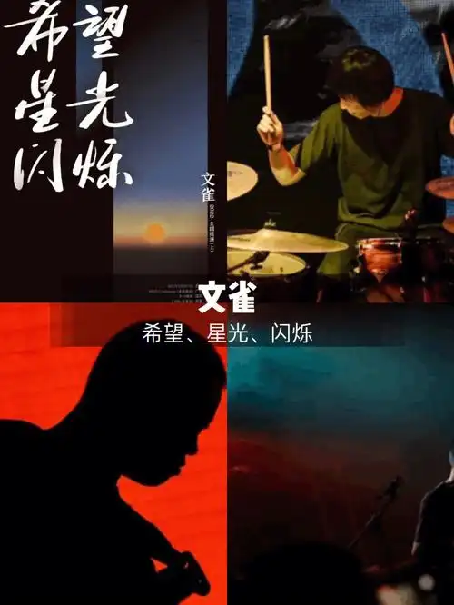 西安演出文雀乐队大雁飞来