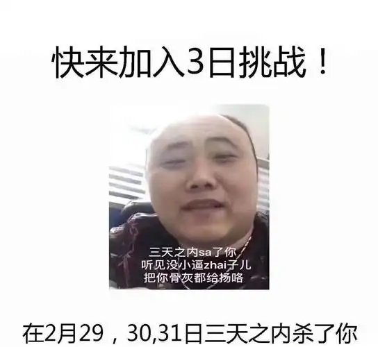 一起来加入三日挑战,在2月29,30,31日三天之内杀了你 - 一起来加入