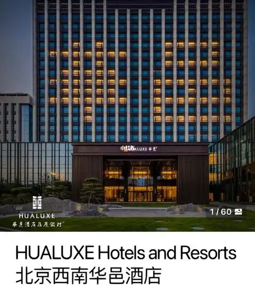 北京西南华邑酒店