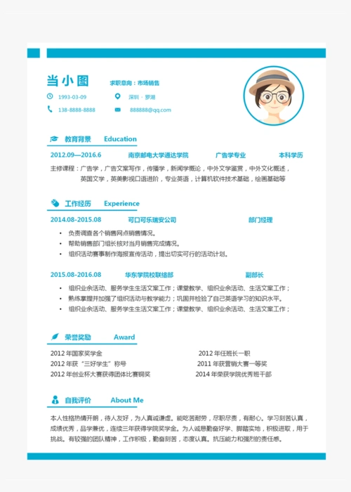 市场销售个人简历模板