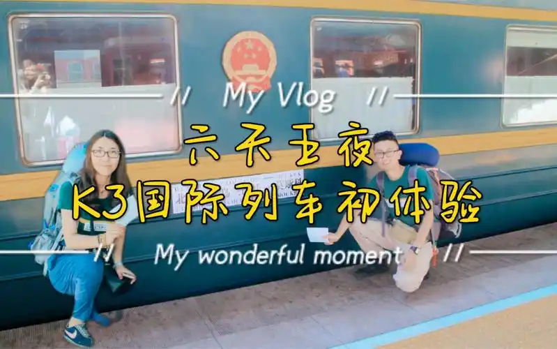 活动作品六天五夜北京至莫斯科的k3国际列车初体验