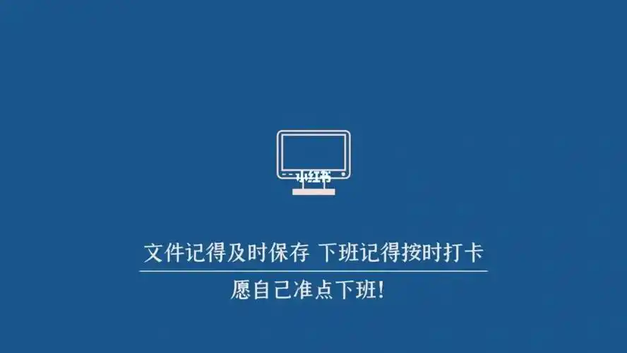 文件记得保存,下班记得打卡.