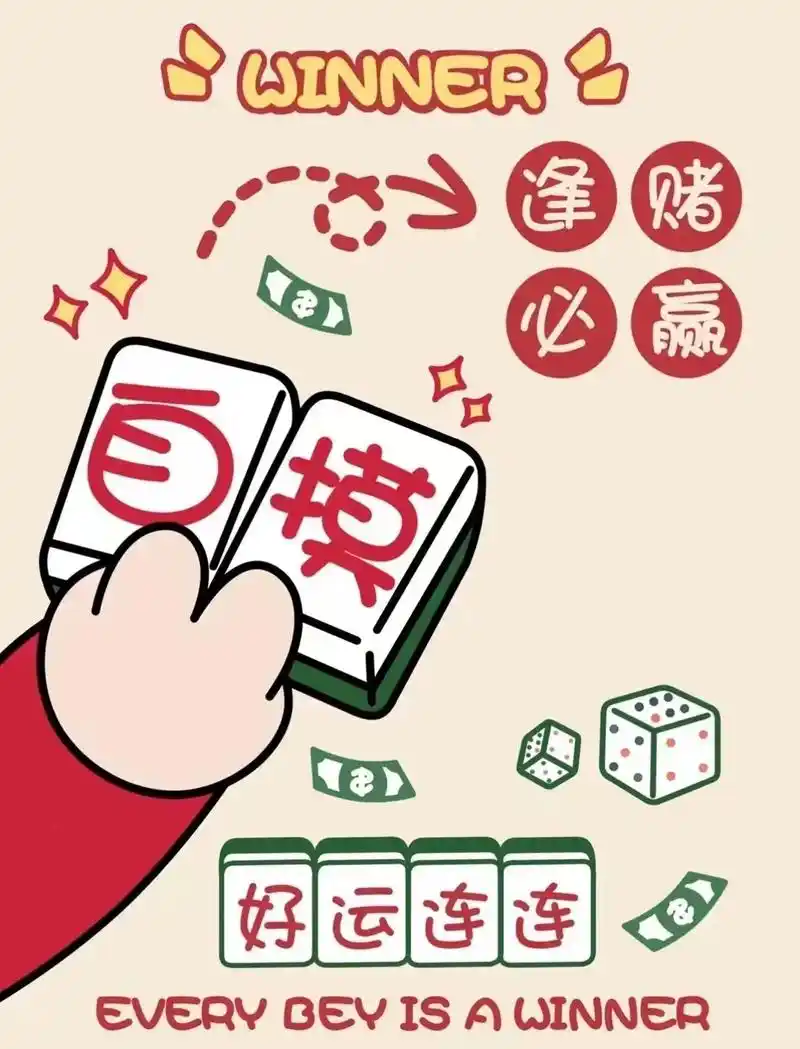 祝你打麻将天天赢^_^ #广东麻将 #三缺一 #接福接财接好 - 抖音