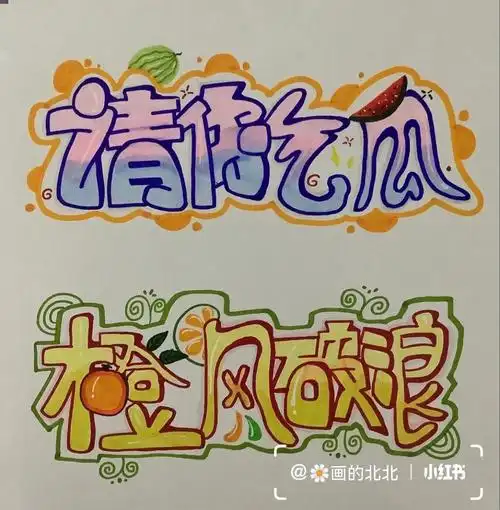 香蕉,芒果,橙子)二十四节气/艺术字体(惊蛰)#马克笔手绘  #字体设计