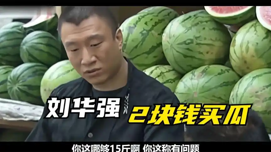 刘华强买瓜,记忆力不是这么演的啊