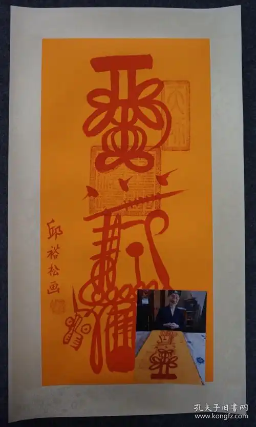 八字财神符 财神符咒图片大全